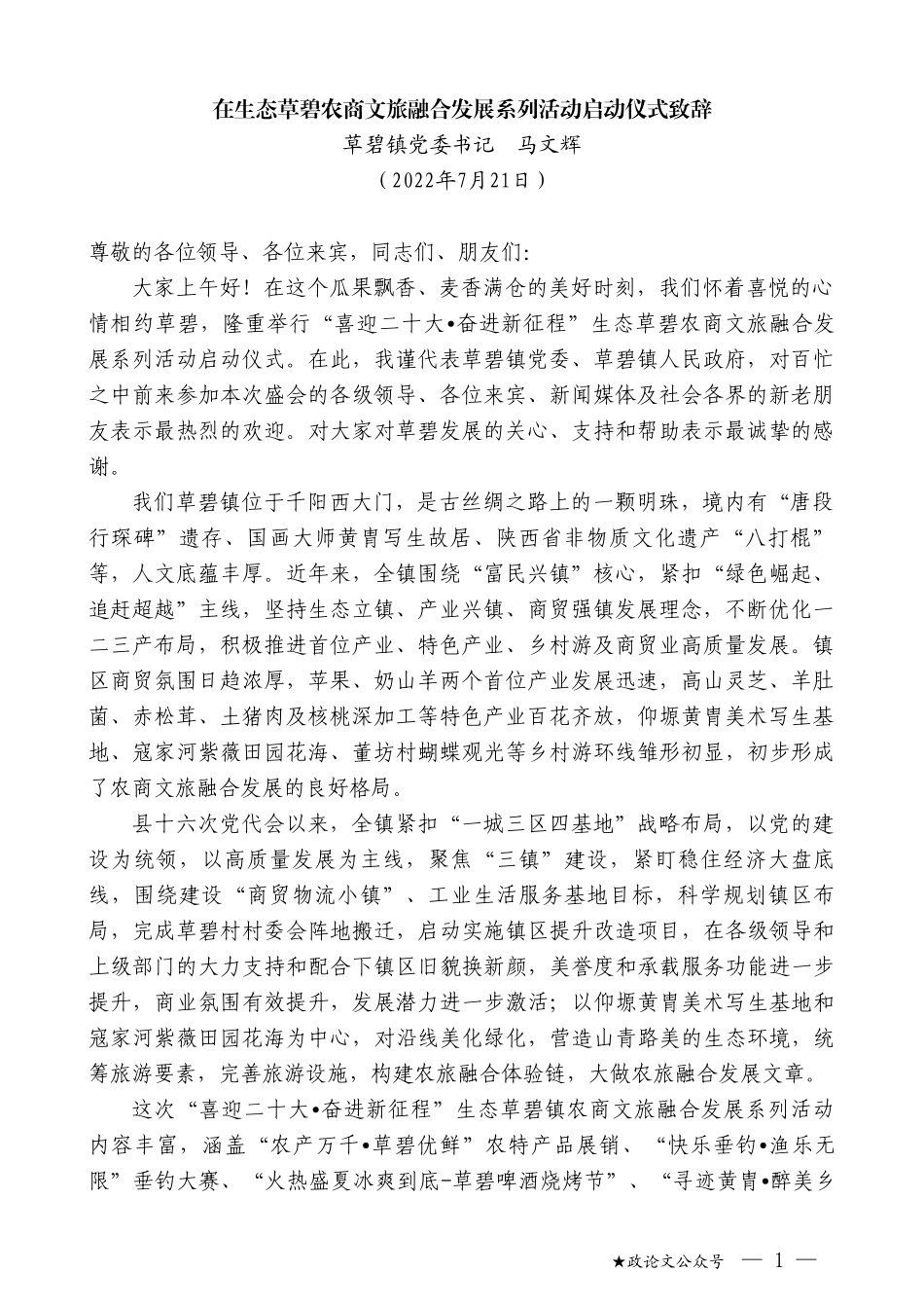 草碧镇党委书记马文辉：在生态草碧农商文旅融合发展系列活动启动仪式致辞_第1页