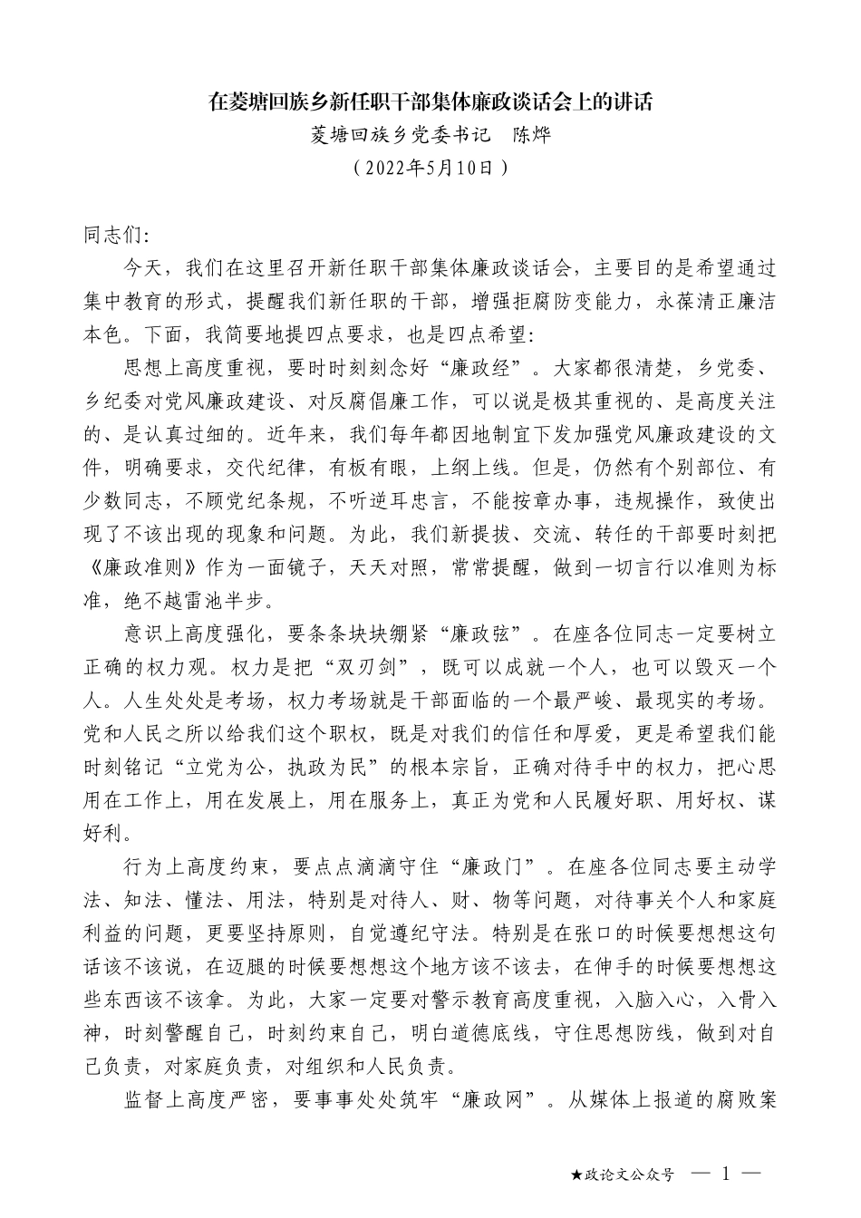 菱塘回族乡党委书记陈烨：在菱塘回族乡新任职干部集体廉政谈话会上的讲话_第1页