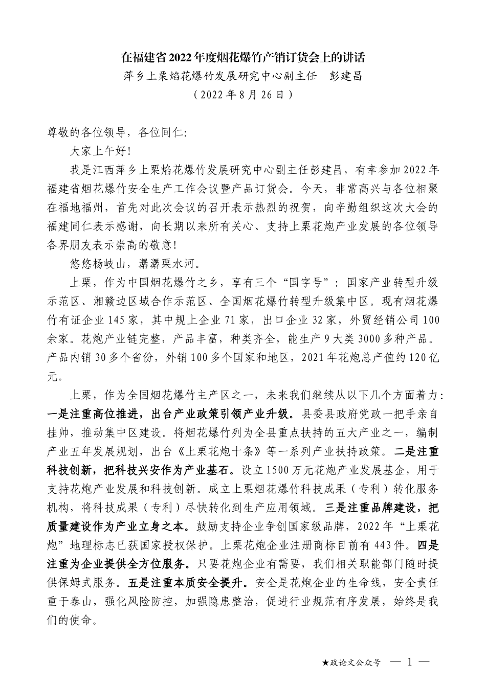 萍乡上栗焰花爆竹发展研究中心副主任彭建昌：在福建省2022年度烟花爆竹产销订货会上的讲话_第1页