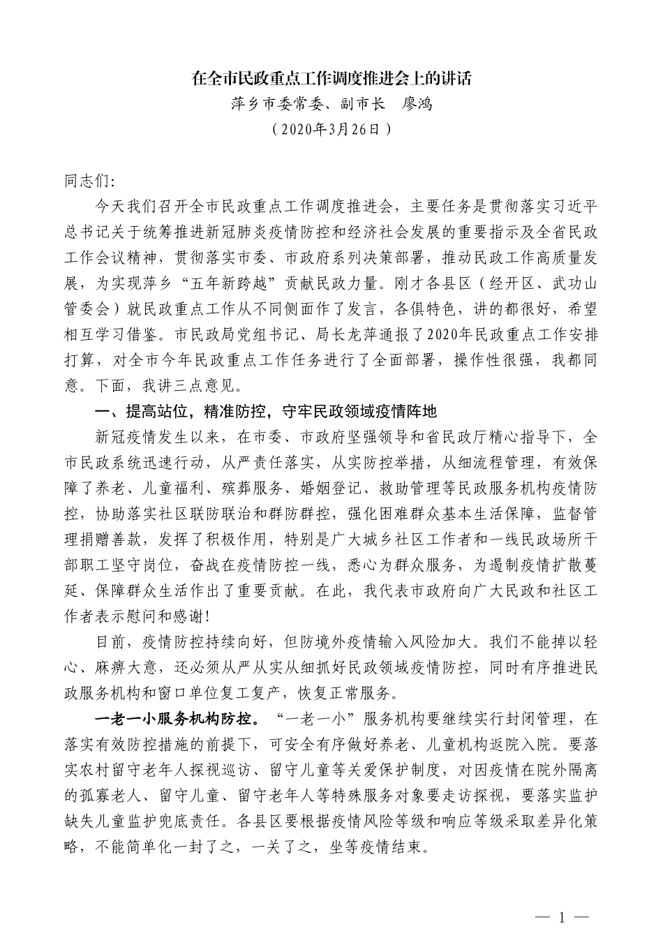 萍乡市副市长廖鸿在全市民政重点工作调度推进会上的讲话_第1页