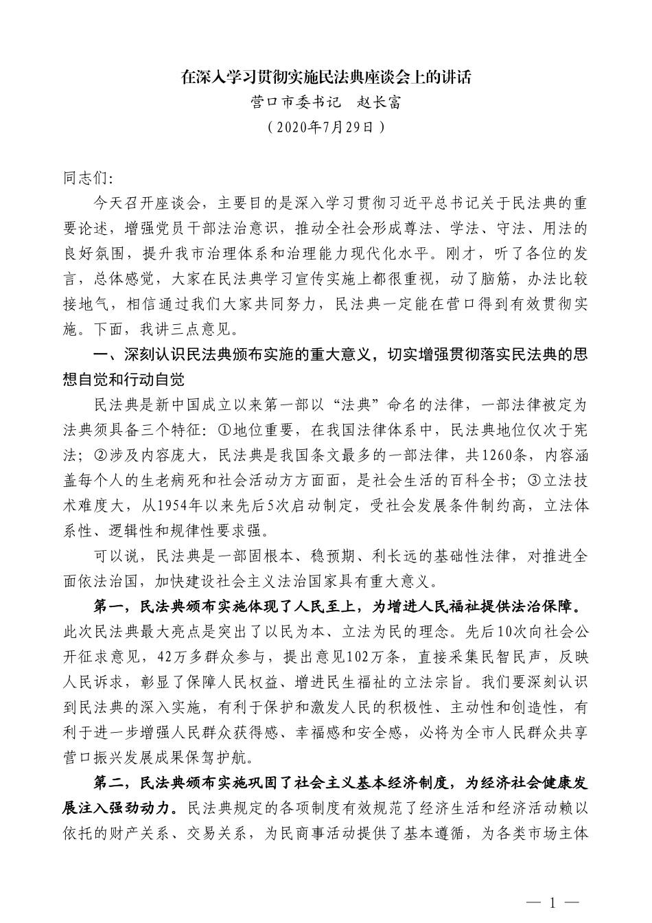 营口市委书记赵长富：在深入学习贯彻实施民法典座谈会上的讲话_第1页