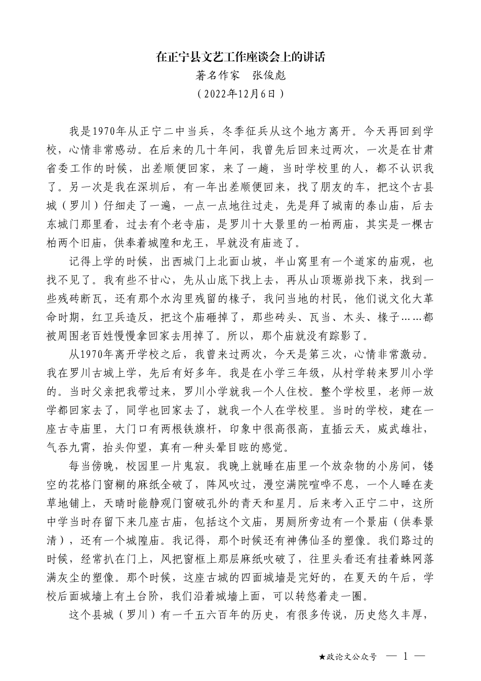 著名作家张俊彪：在正宁县文艺工作座谈会上的讲话_第1页