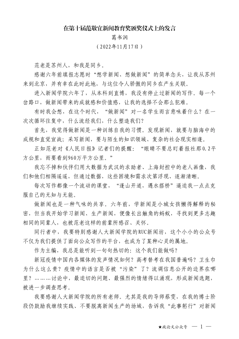 葛书润：在第十届范敬宜新闻教育奖颁奖仪式上的发言_第1页