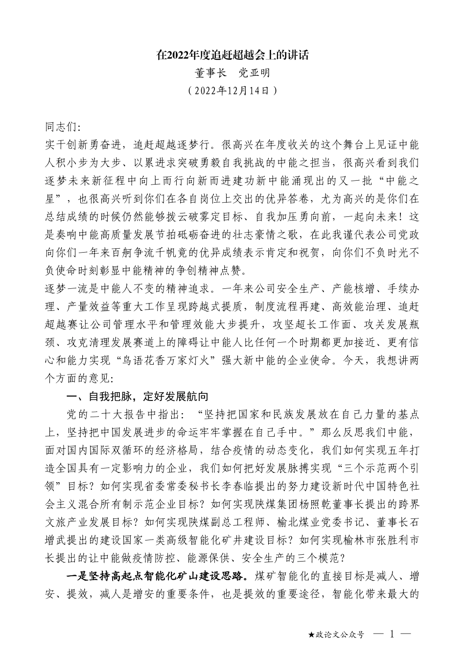 董事长党亚明：在2022年度追赶超越会上的讲话_第1页