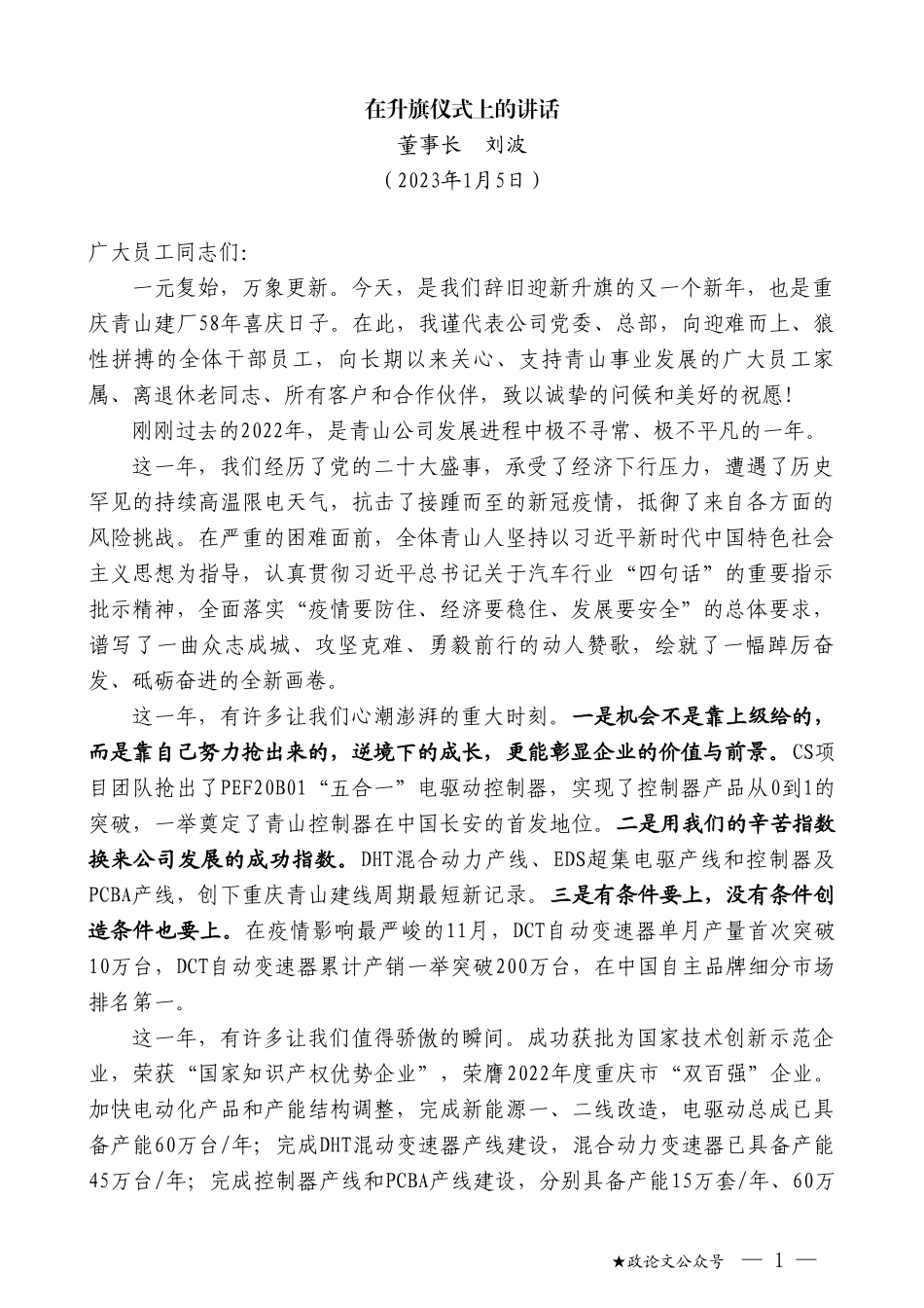 董事长刘波：在升旗仪式上的讲话_第1页