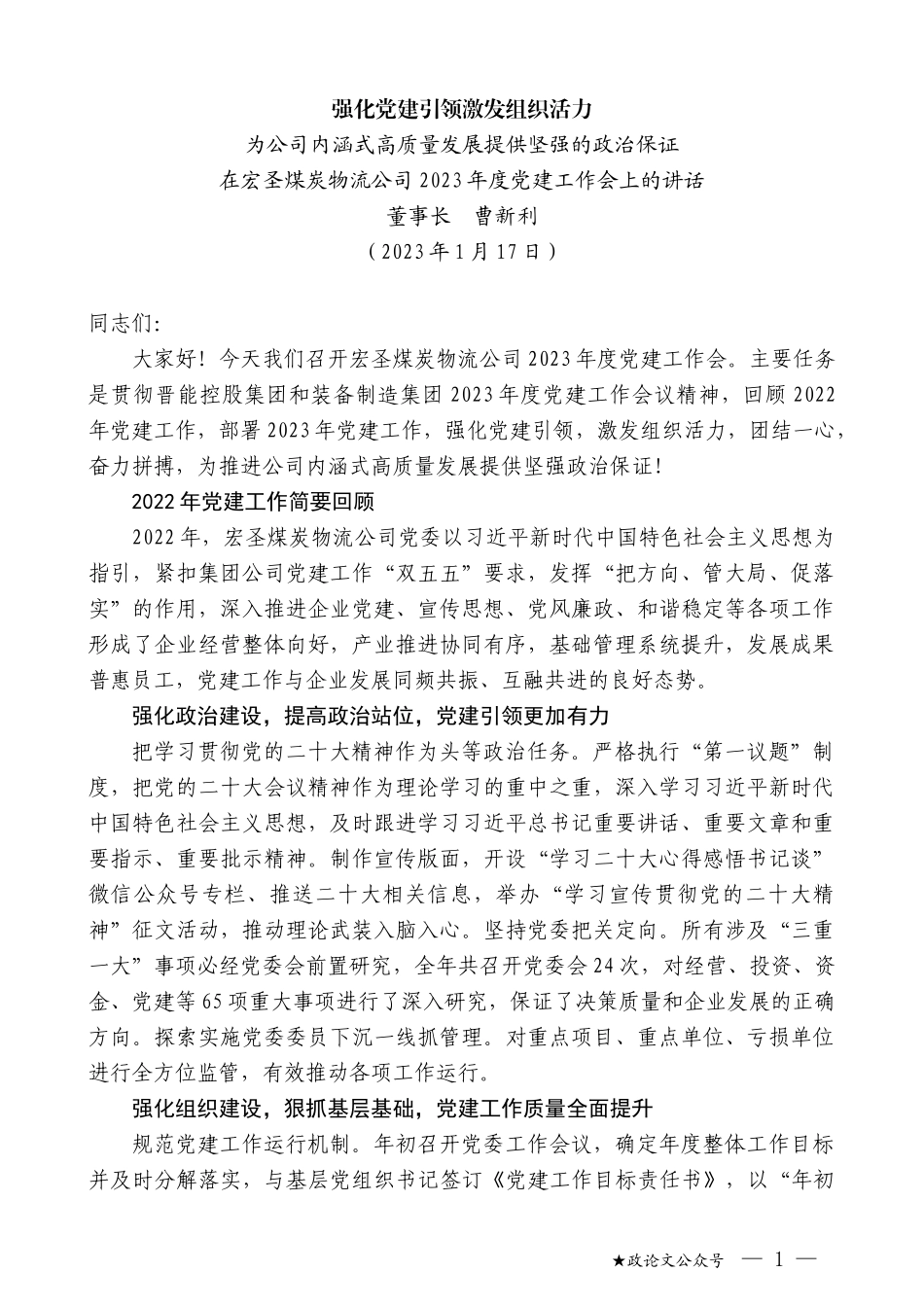 董事长曹新利：在宏圣煤炭物流公司2023年度党建工作会上的讲话_第1页