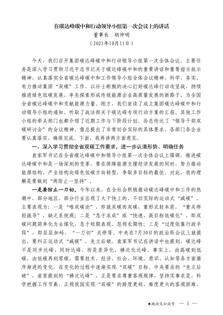 董事长胡仲明：在碳达峰碳中和行动领导小组第一次会议上的讲话_第1页