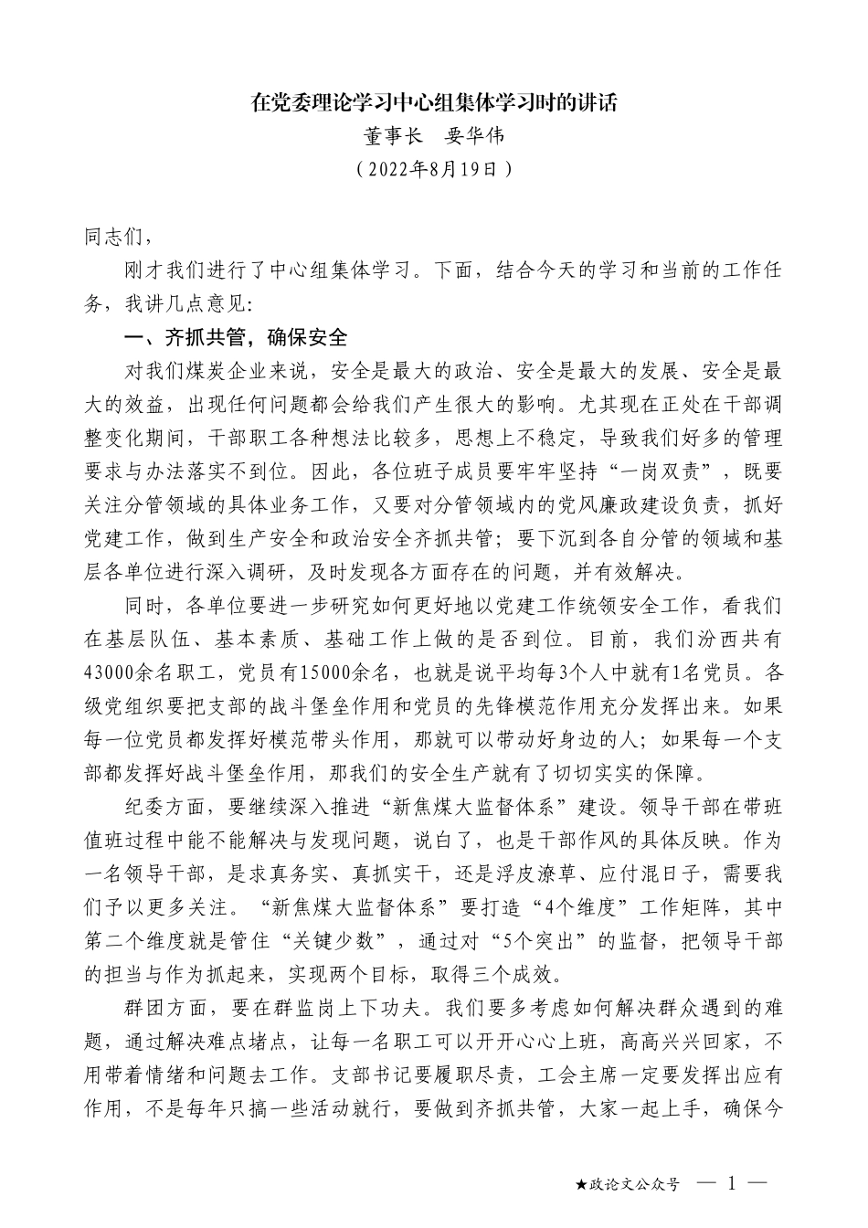 董事长要华伟：在党委理论学习中心组集体学习时的讲话_第1页