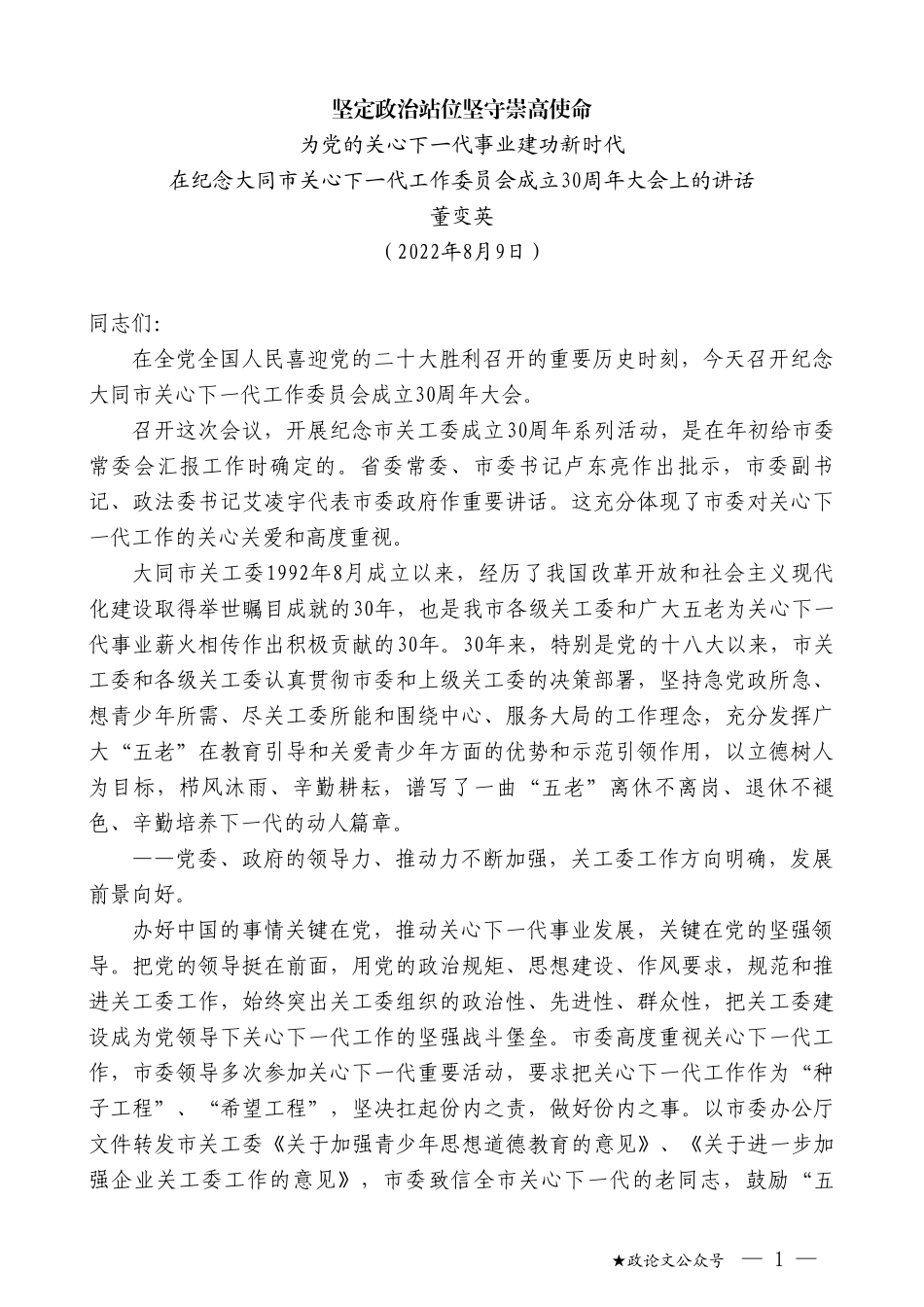 董变英：在纪念大同市关心下一代工作委员会成立30周年大会上的讲话_第1页