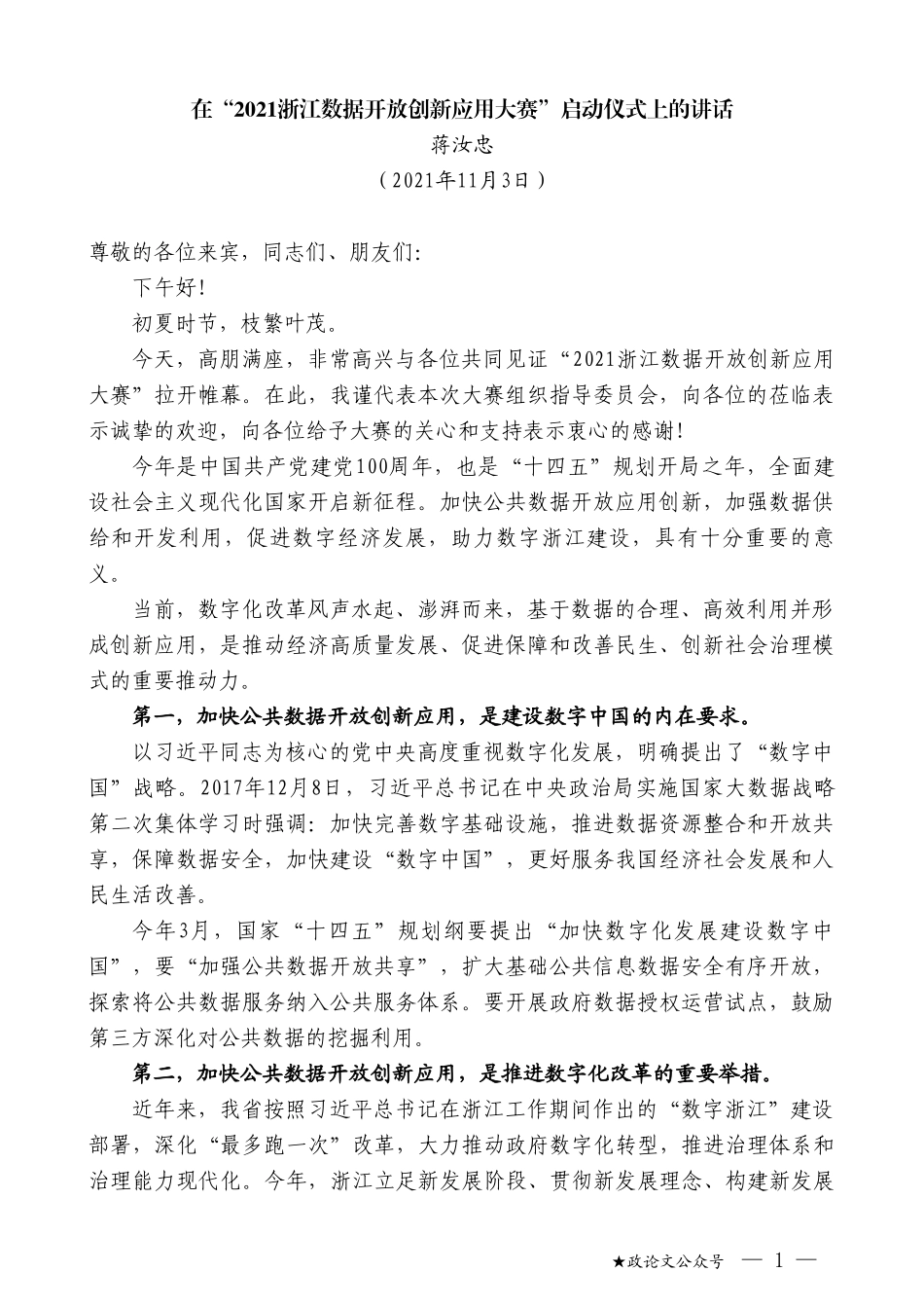 蒋汝忠：在“2021浙江数据开放创新应用大赛”启动仪式上的讲话_第1页