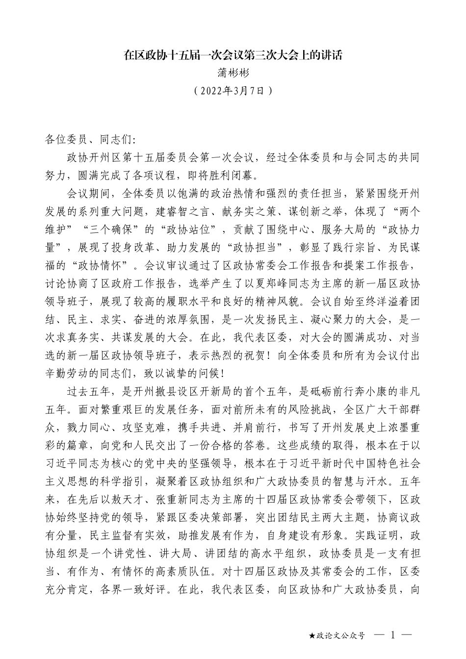 蒲彬彬：在区政协十五届一次会议第三次大会上的讲话_第1页