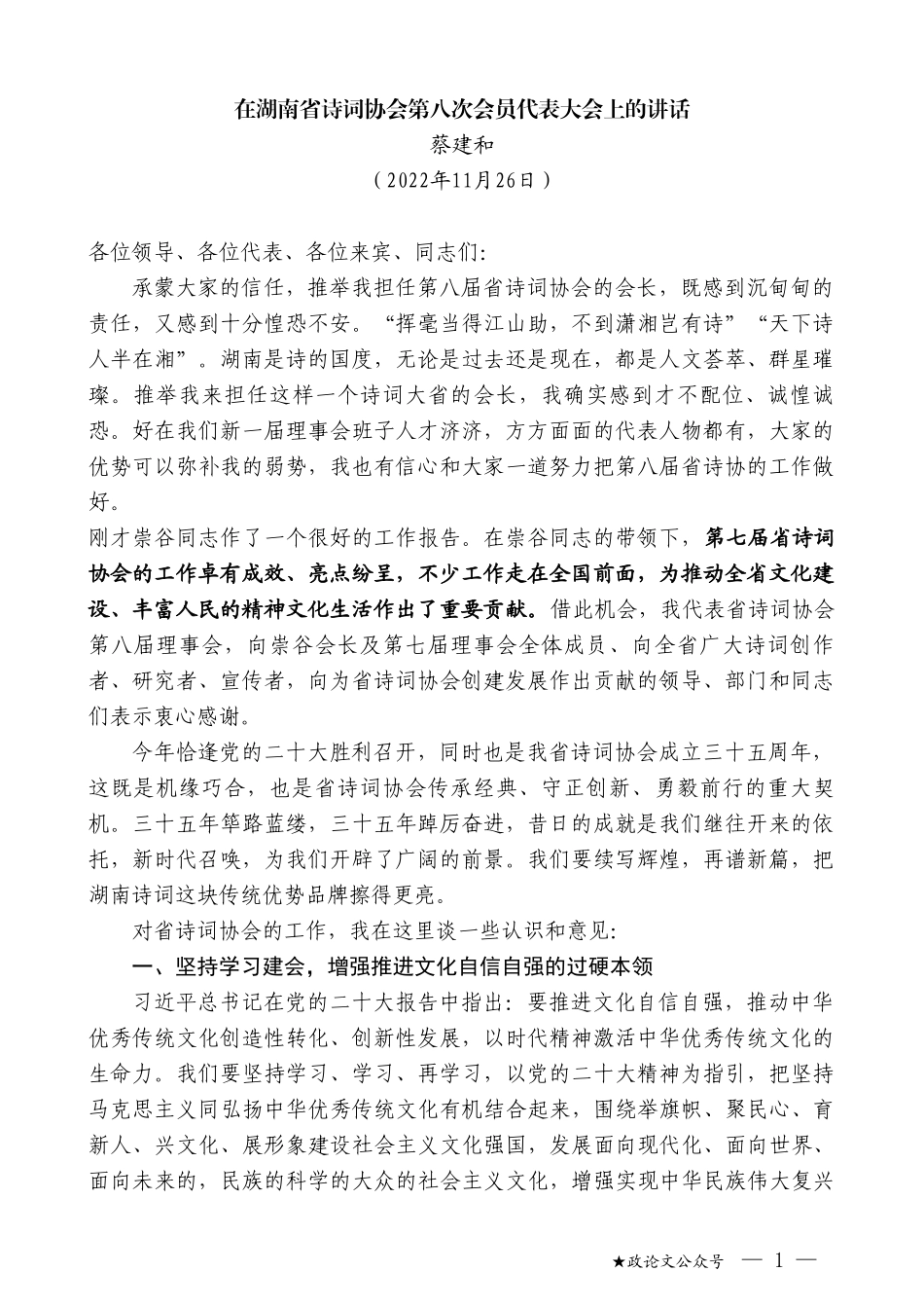 蔡建和：在湖南省诗词协会第八次会员代表大会上的讲话_第1页