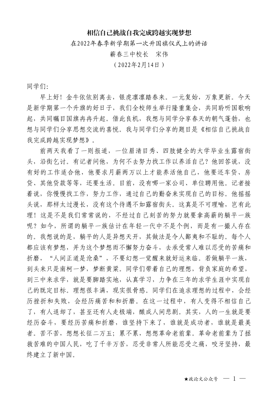 蕲春三中校长宋伟：在2022年春季新学期第一次升国旗仪式上的讲话_第1页