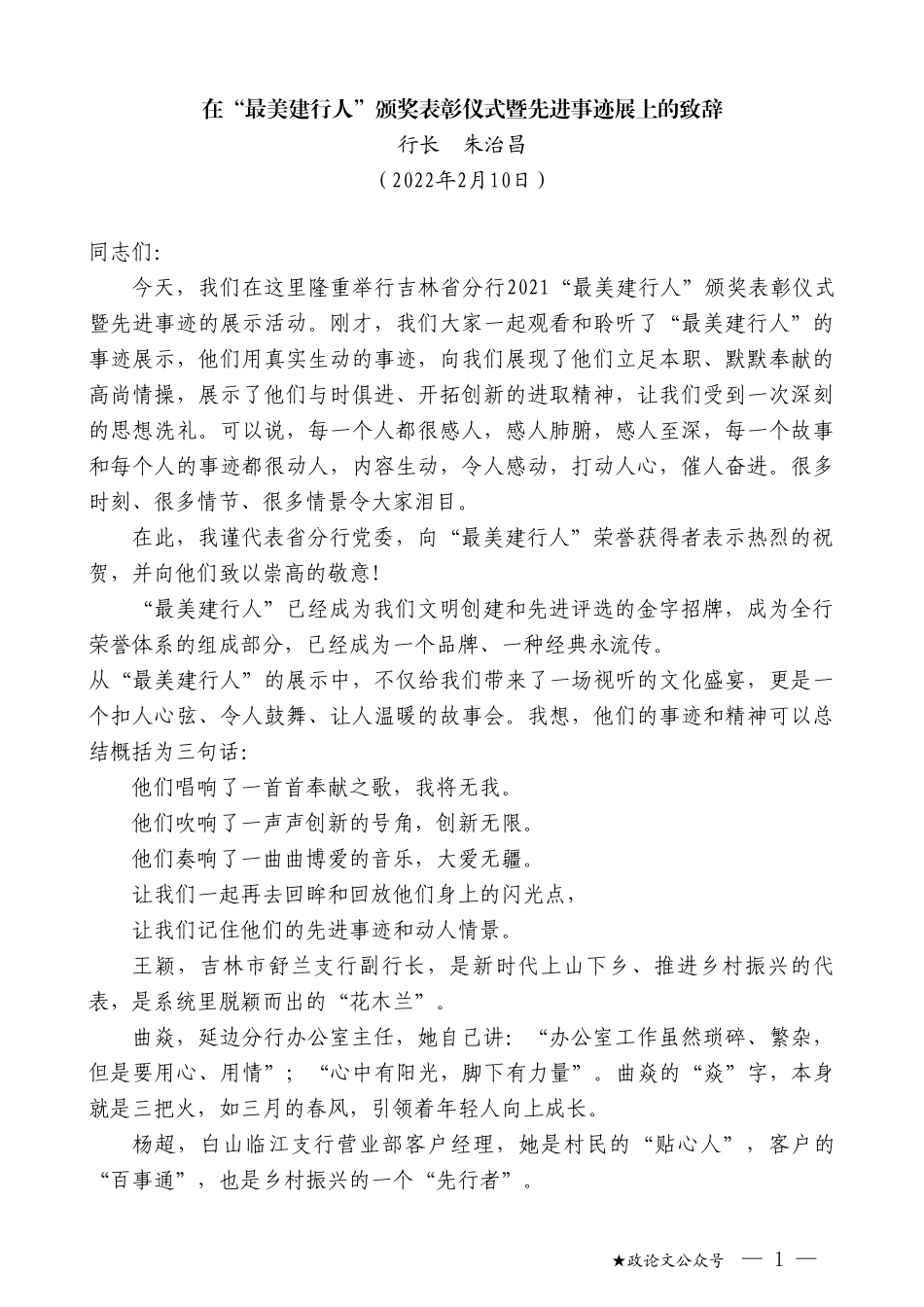 行长朱治昌：在“最美建行人”颁奖表彰仪式暨先进事迹展上的致辞_第1页