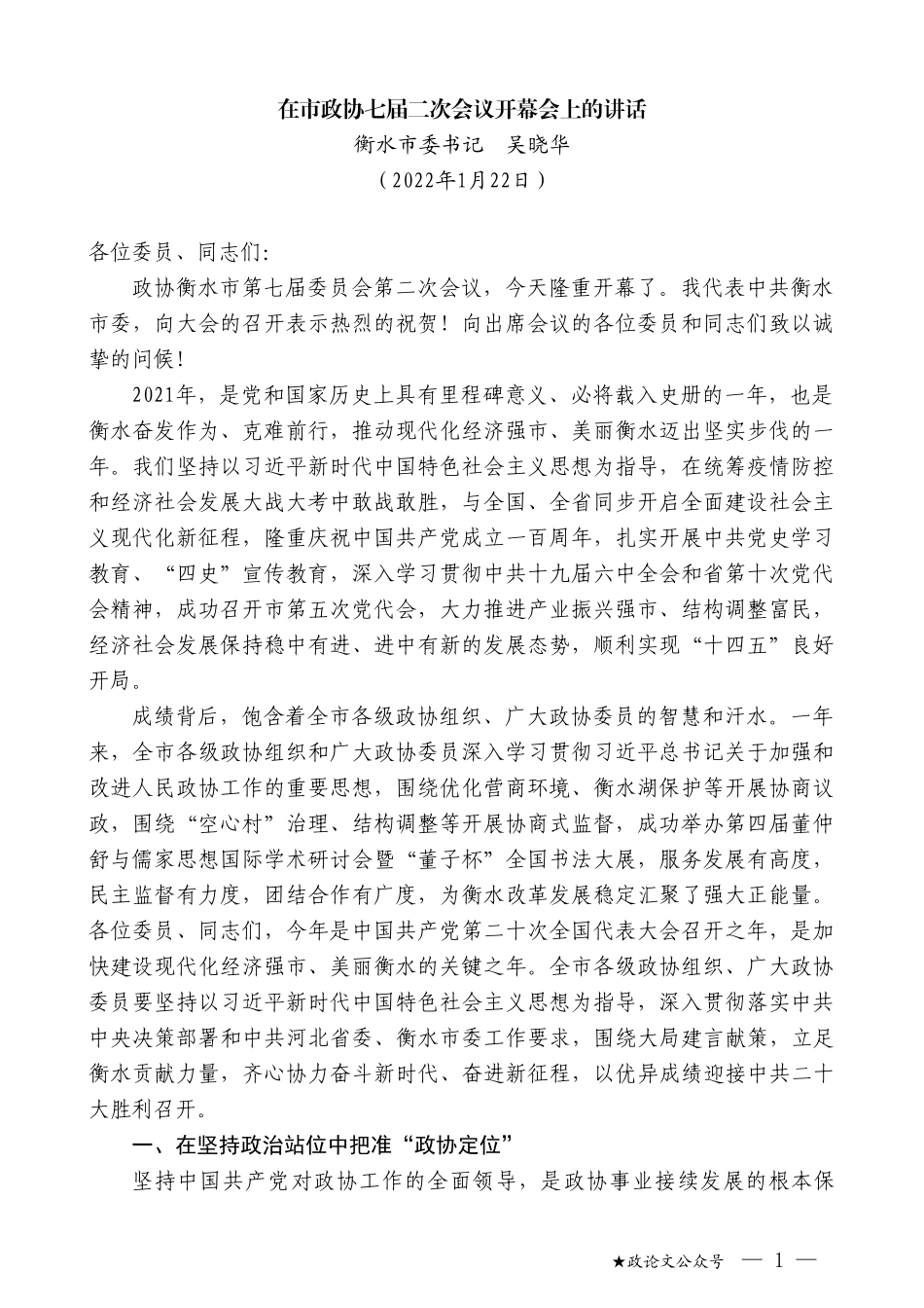 衡水市委书记吴晓华：在市政协七届二次会议开幕会上的讲话_第1页