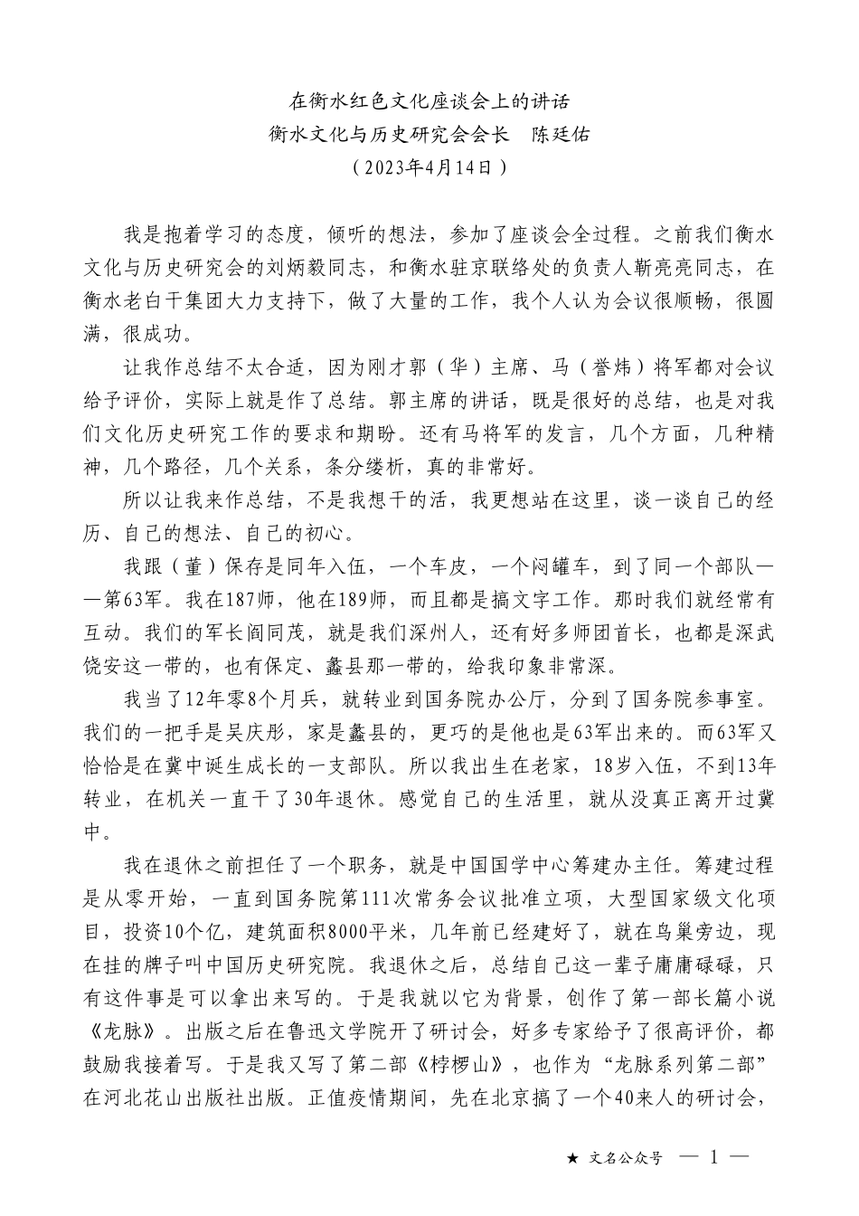 衡水文化与历史研究会会长陈廷佑：在衡水红色文化座谈会上的讲话_第1页