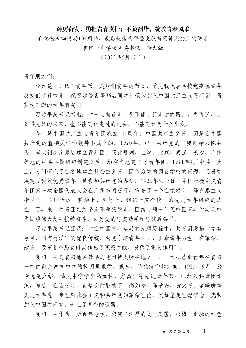 襄阳一中学校党委书记李大强：在纪念五四运动104周年、表彰优秀青年暨发展新团员大会上的讲话_第1页