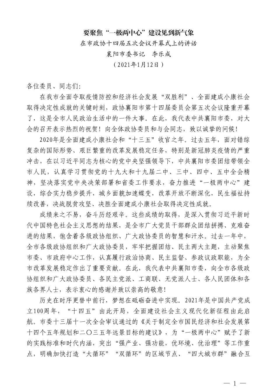 襄阳市委书记李乐成：在市政协十四届五次会议开幕式上的讲话_第1页