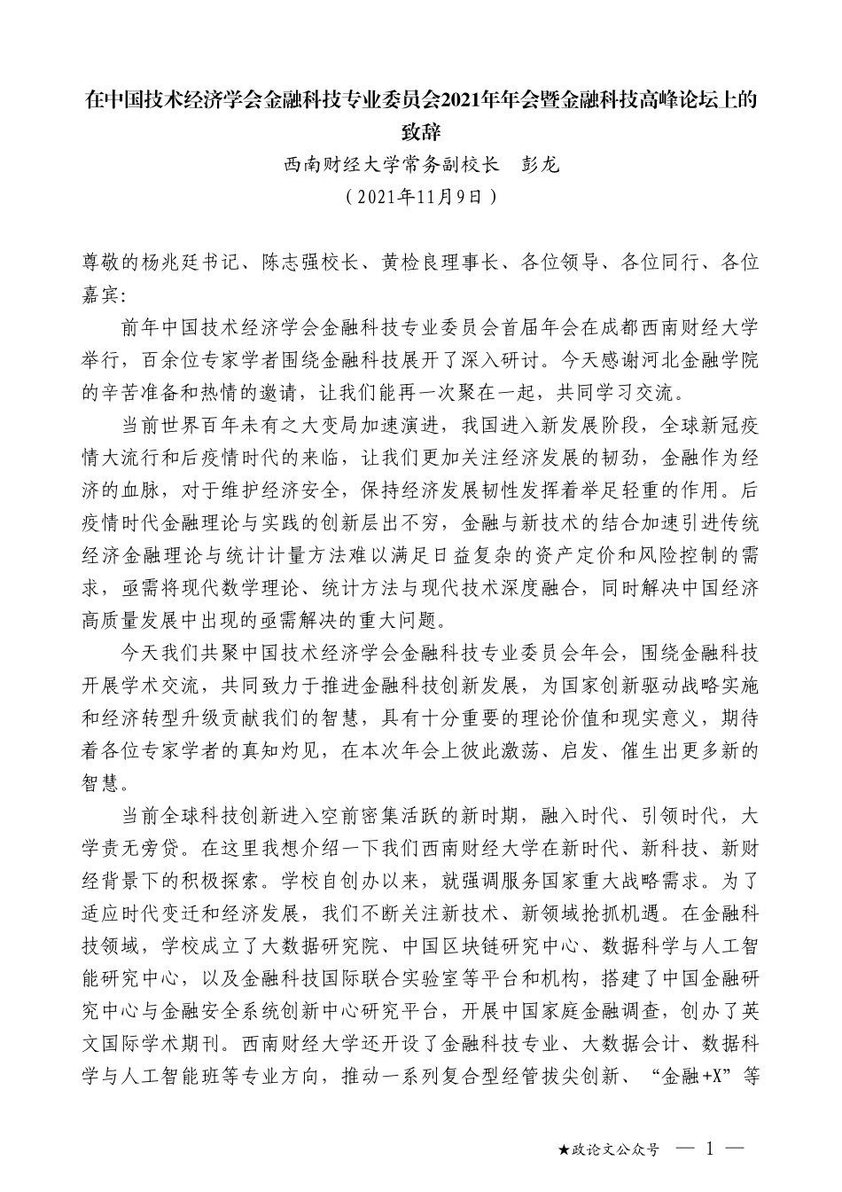 西南财经大学常务副校长彭龙：在中国技术经济学会金融科技专业委员会2021年年会暨金融科技高峰论坛上的致辞_第1页