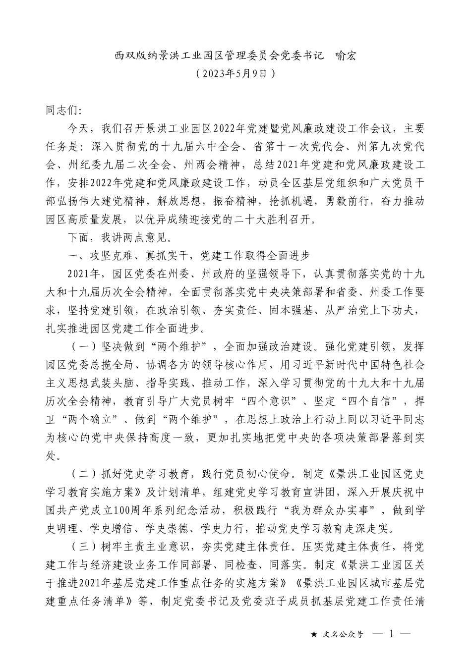 西双版纳景洪工业园区管理委员会党委书记喻宏：在景洪工业园区2022年党建暨党风廉政建设工作会议上讲话_第1页