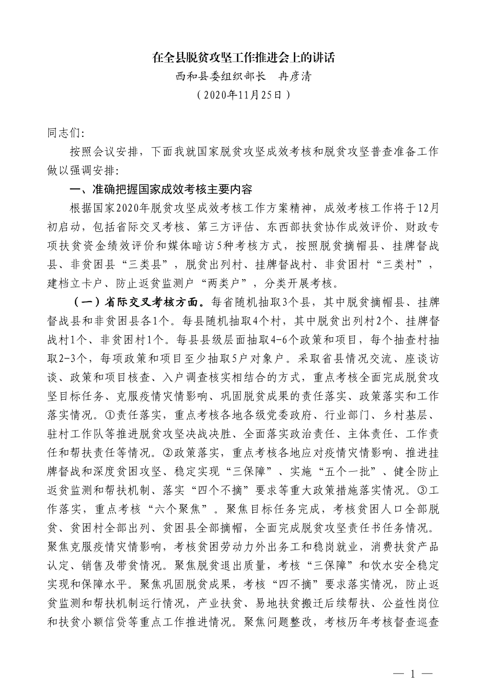 西和县委组织部长冉彦清：在全县脱贫攻坚工作推进会上的讲话_第1页