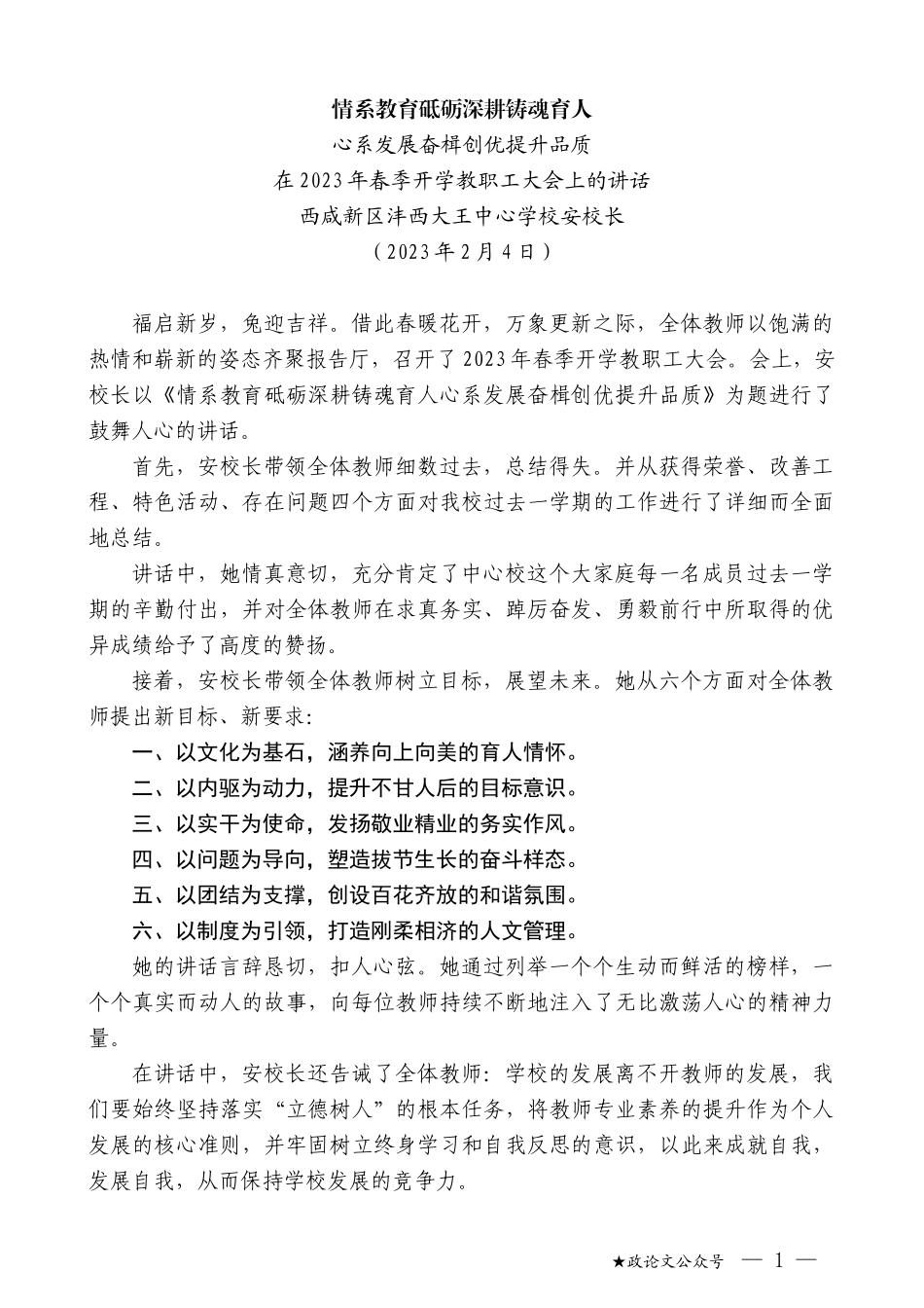 西咸新区沣西大王中心学校安校长：在2023年春季开学教职工大会上的讲话_第1页