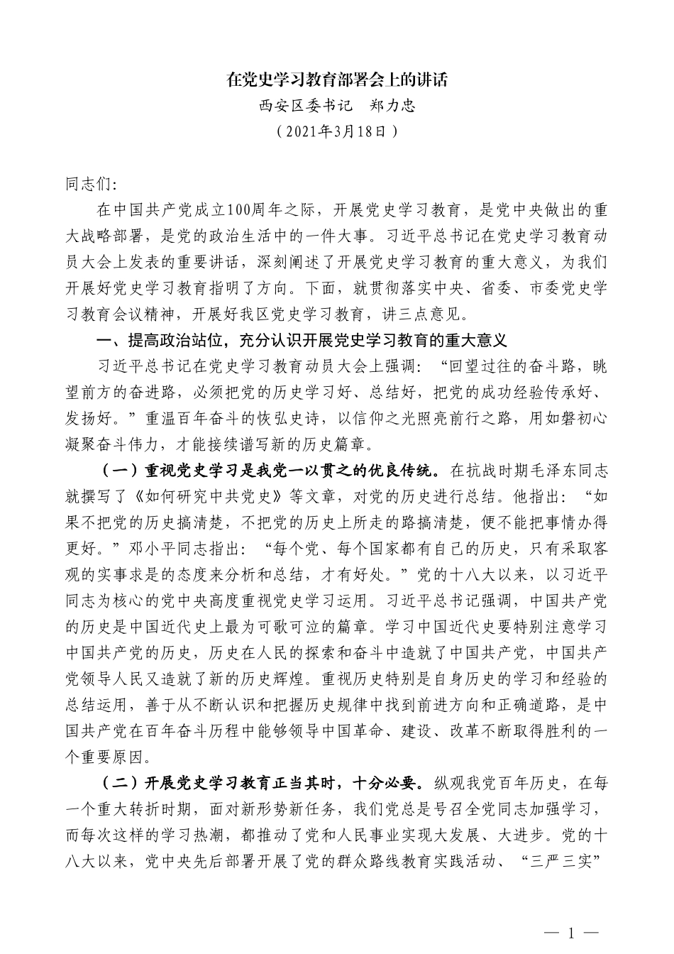 西安区委书记郑力忠：在党史学习教育部署会上的讲话_第1页