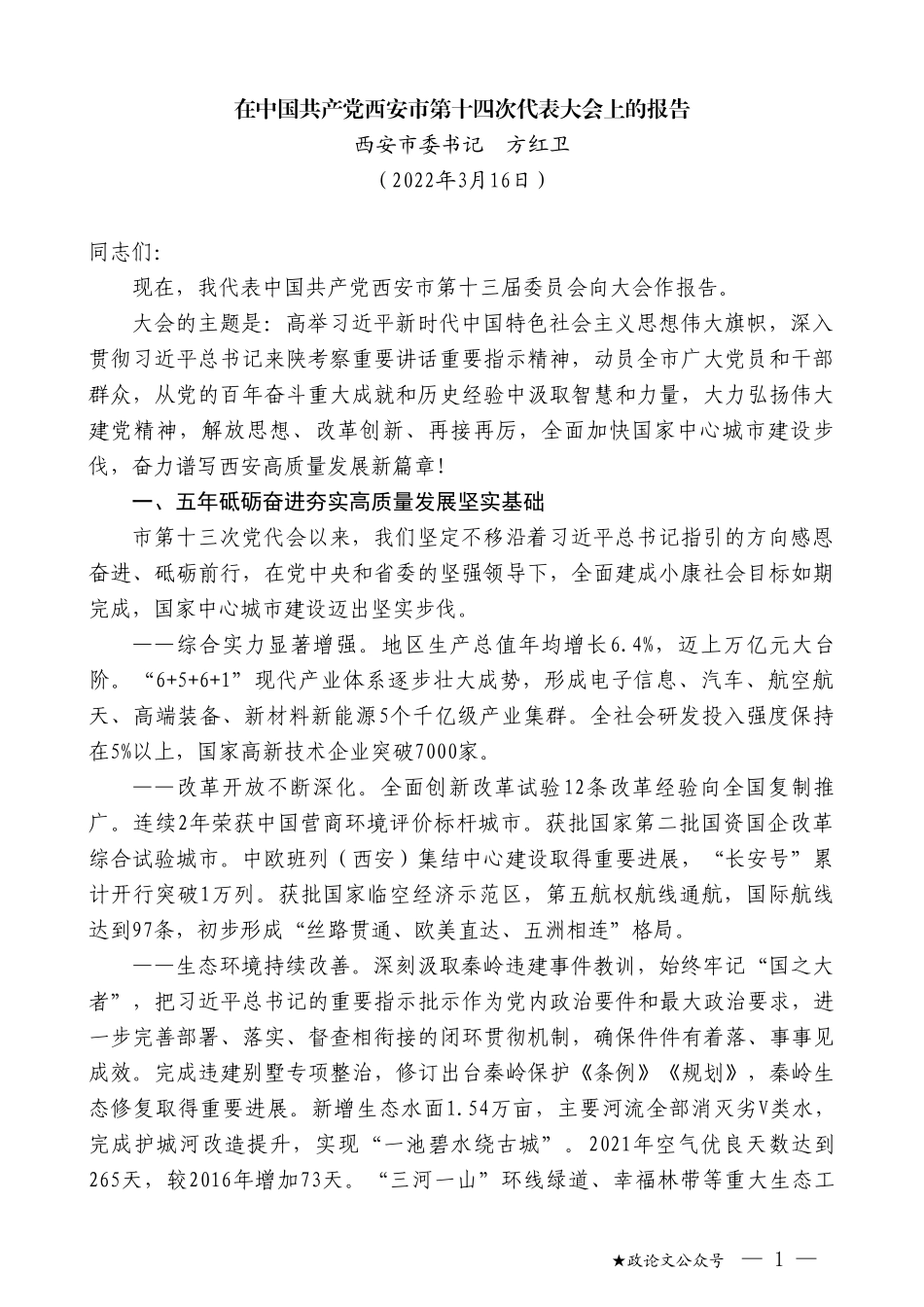 西安市委书记方红卫：在中国共产党西安市第十四次代表大会上的报告_第1页