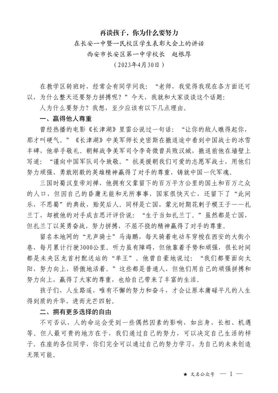 西安市长安区第一中学校长赵根厚：在长安一中暨一民校区学生表彰大会上的讲话_第1页