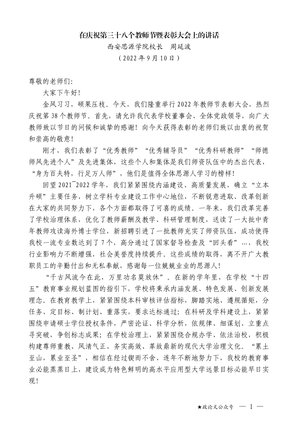 西安思源学院校长周延波：在庆祝第三十八个教师节暨表彰大会上的讲话_第1页