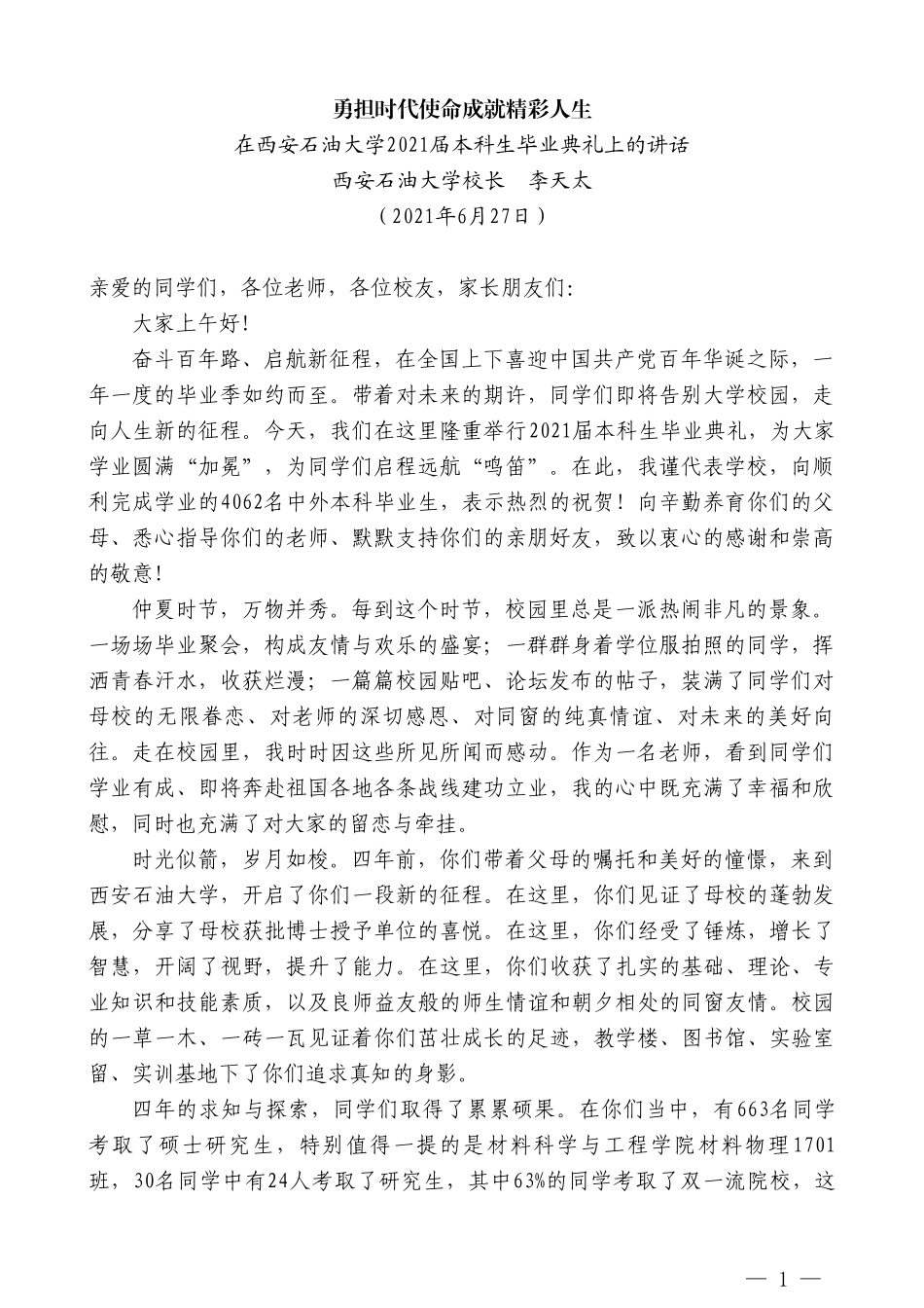 西安石油大学校长李天太：在西安石油大学2021届本科生毕业典礼上的讲话_第1页