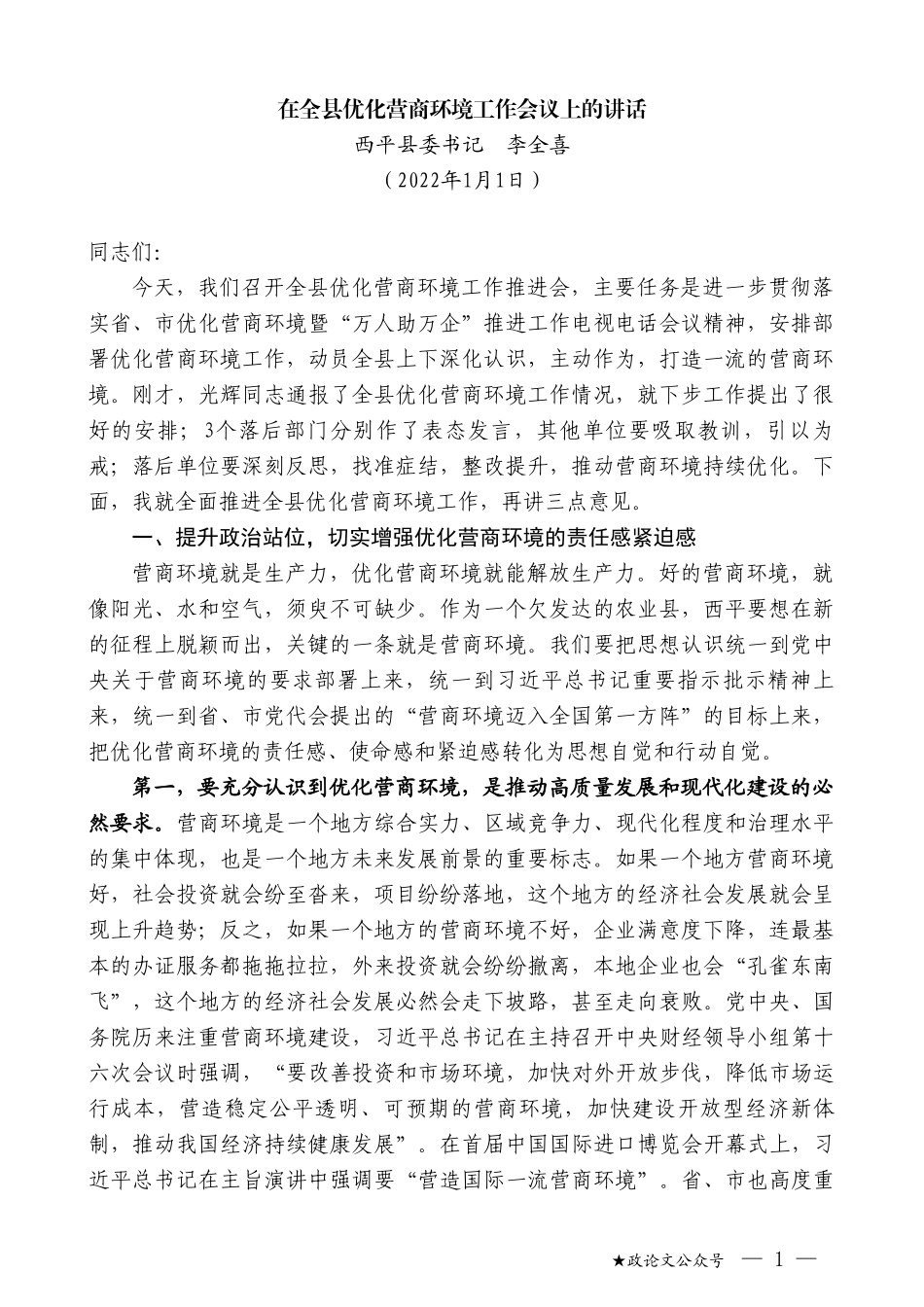 西平县委书记李全喜：在全县优化营商环境工作会议上的讲话_第1页