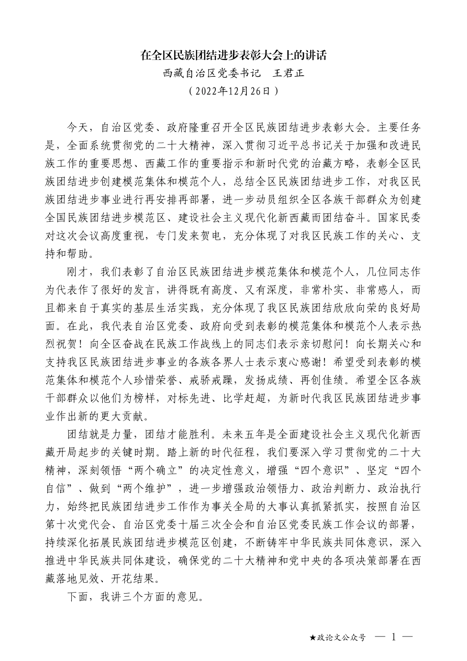 西藏自治区党委书记王君正：在全区民族团结进步表彰大会上的讲话_第1页