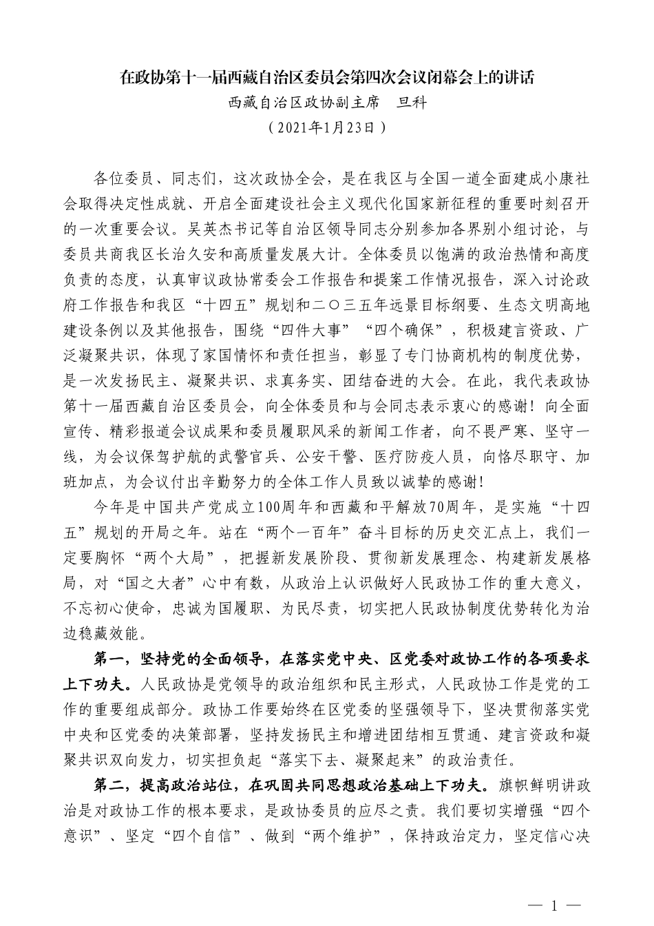 西藏自治区政协副主席旦科：在政协第十一届西藏自治区委员会第四次会议闭幕会上的讲话_第1页