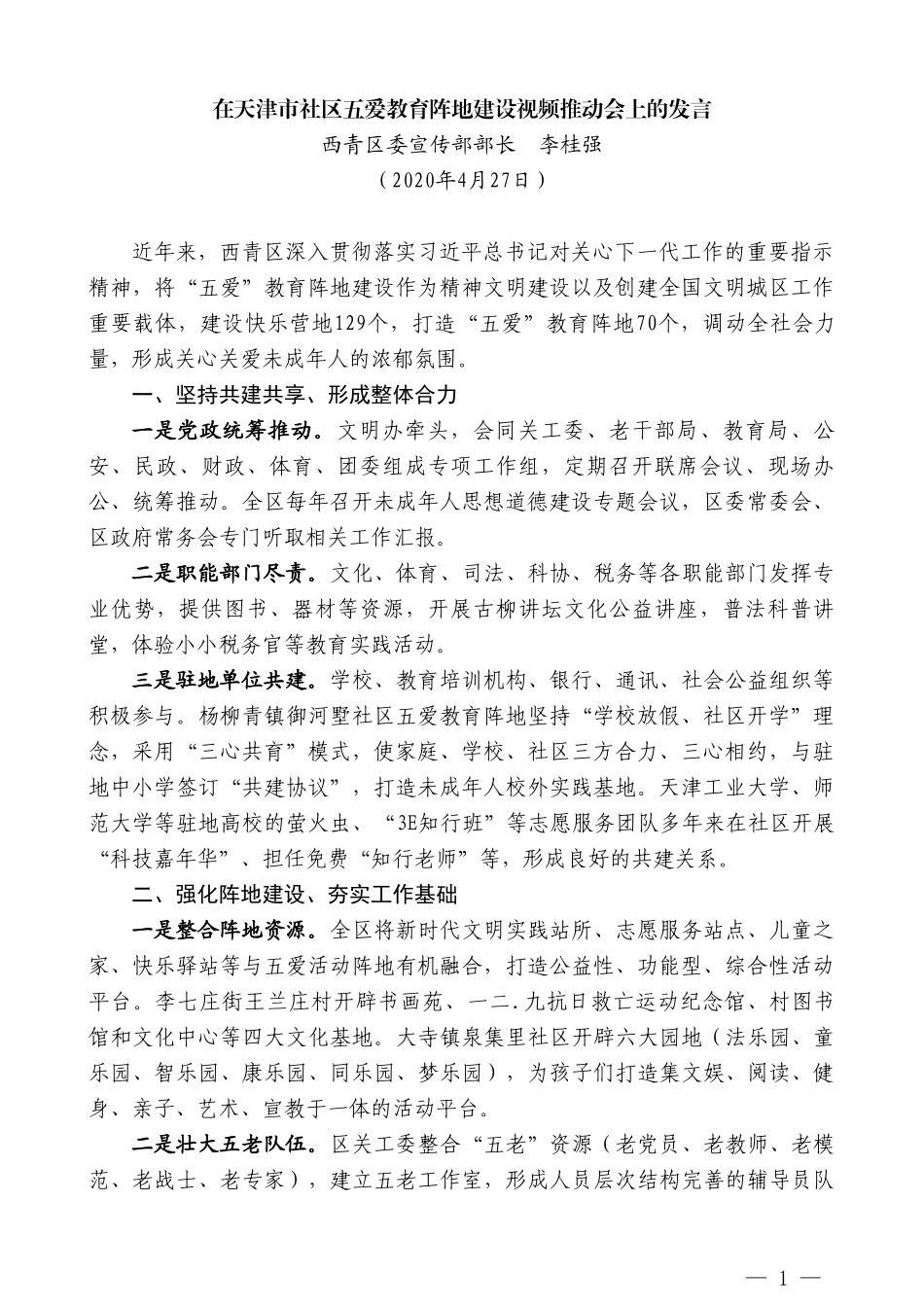 西青区委宣传部长李桂强在天津市社区五爱教育阵地建设视频推动会上的发言_第1页