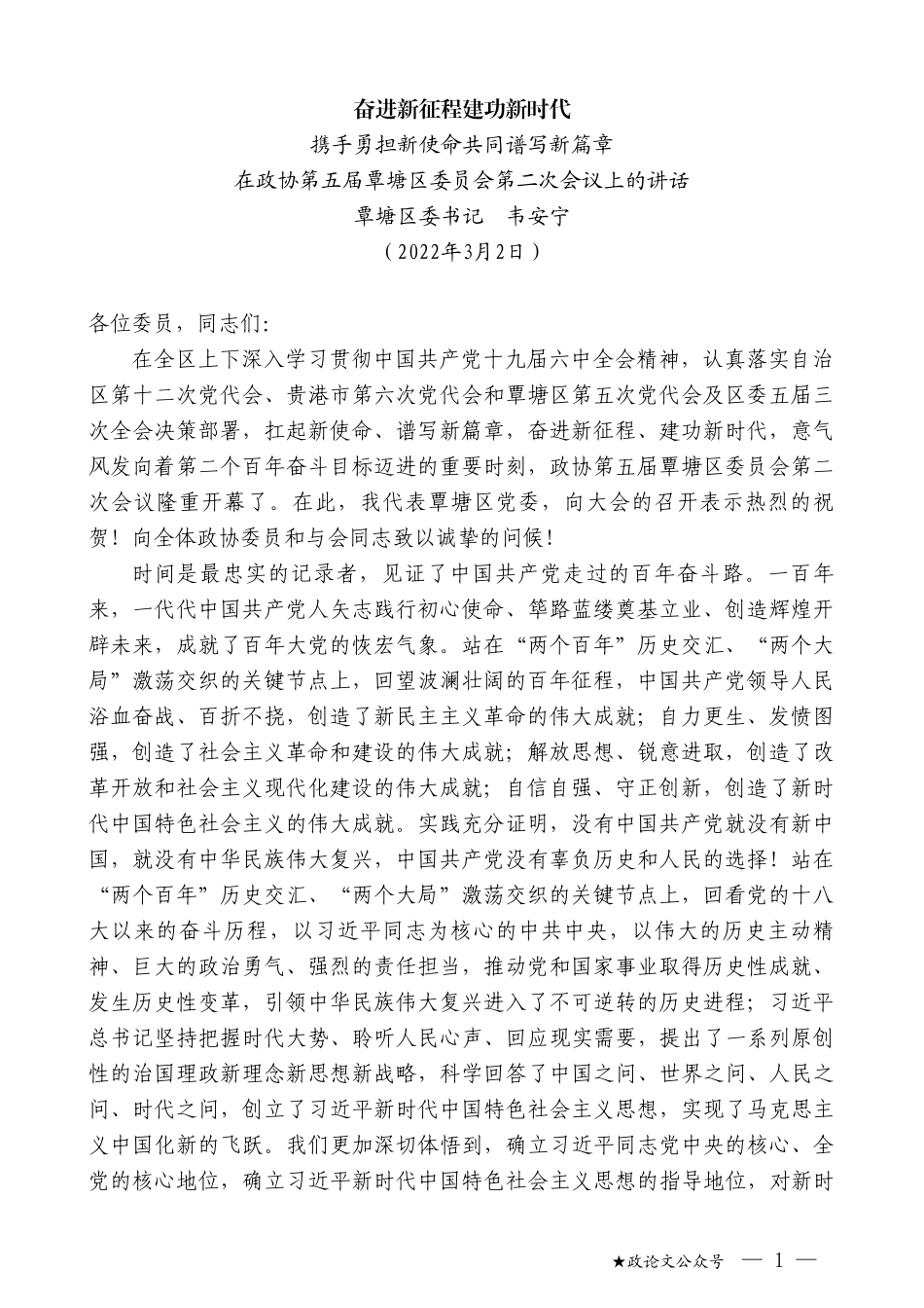 覃塘区委书记韦安宁：在政协第五届覃塘区委员会第二次会议上的讲话_第1页