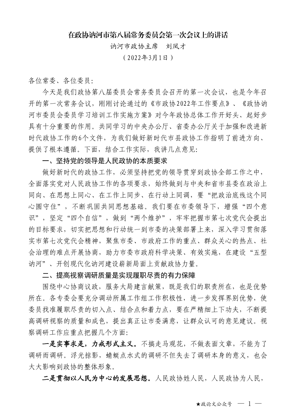 讷河市政协主席刘凤才：在政协讷河市第八届常务委员会第一次会议上的讲话_第1页