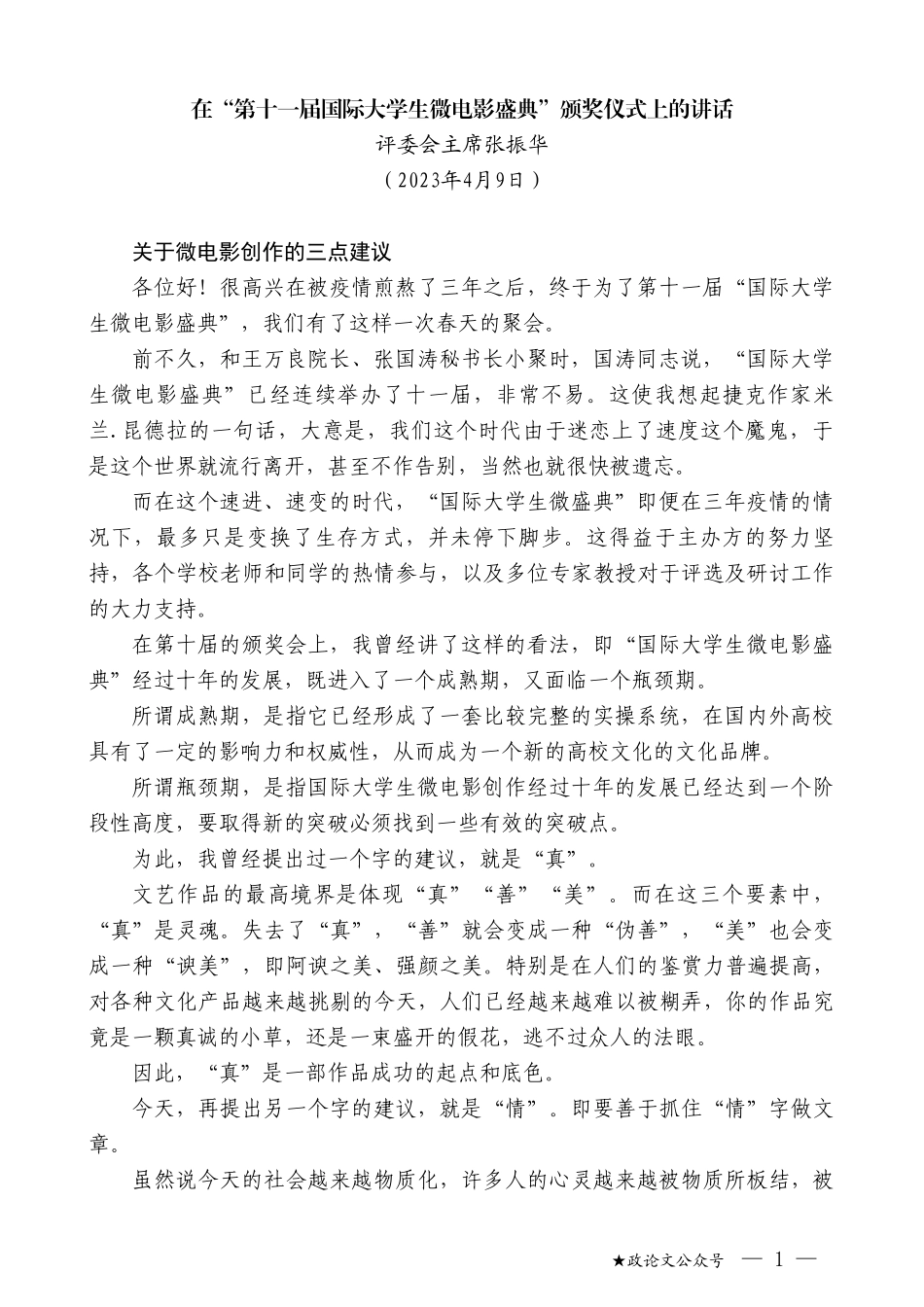 评委会主席张振华：在“第十一届国际大学生微电影盛典”颁奖仪式上的讲话_第1页