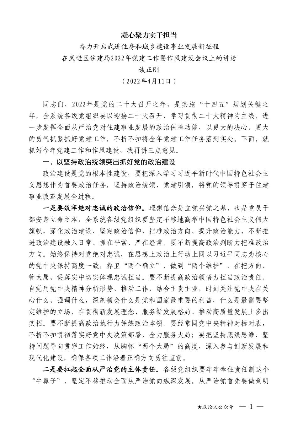 谈正刚：在武进区住建局2022年党建工作暨作风建设会议上的讲话_第1页