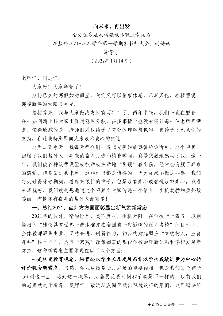 谢学宁：在盐外2021-2022学年第一学期末教师大会上的讲话_第1页