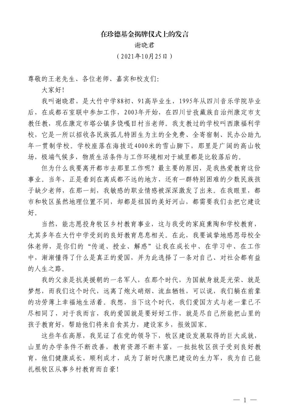 谢晓君：在珍德基金揭牌仪式上的发言_第1页