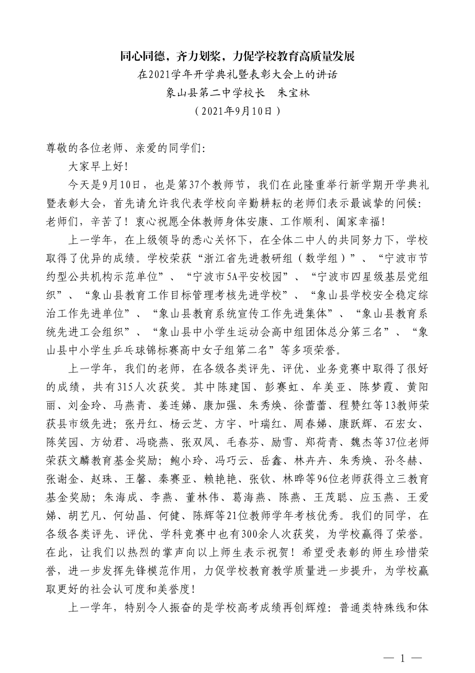象山县第二中学校长朱宝林：在2021学年开学典礼暨表彰大会上的讲话_第1页
