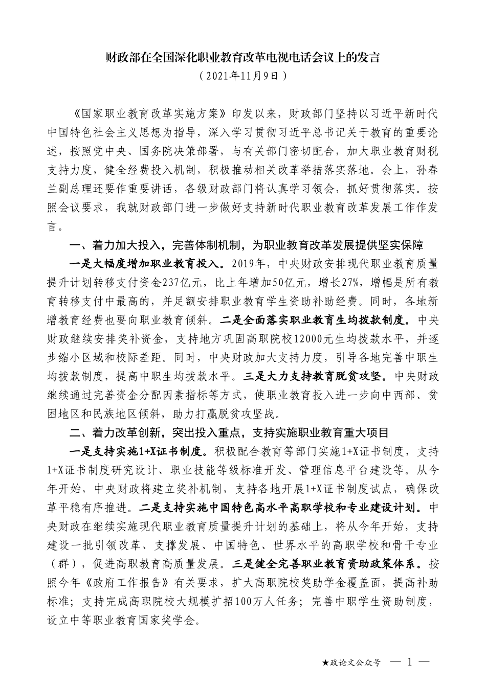 财政部在全国深化职业教育改革电视电话会议上的发言_第1页