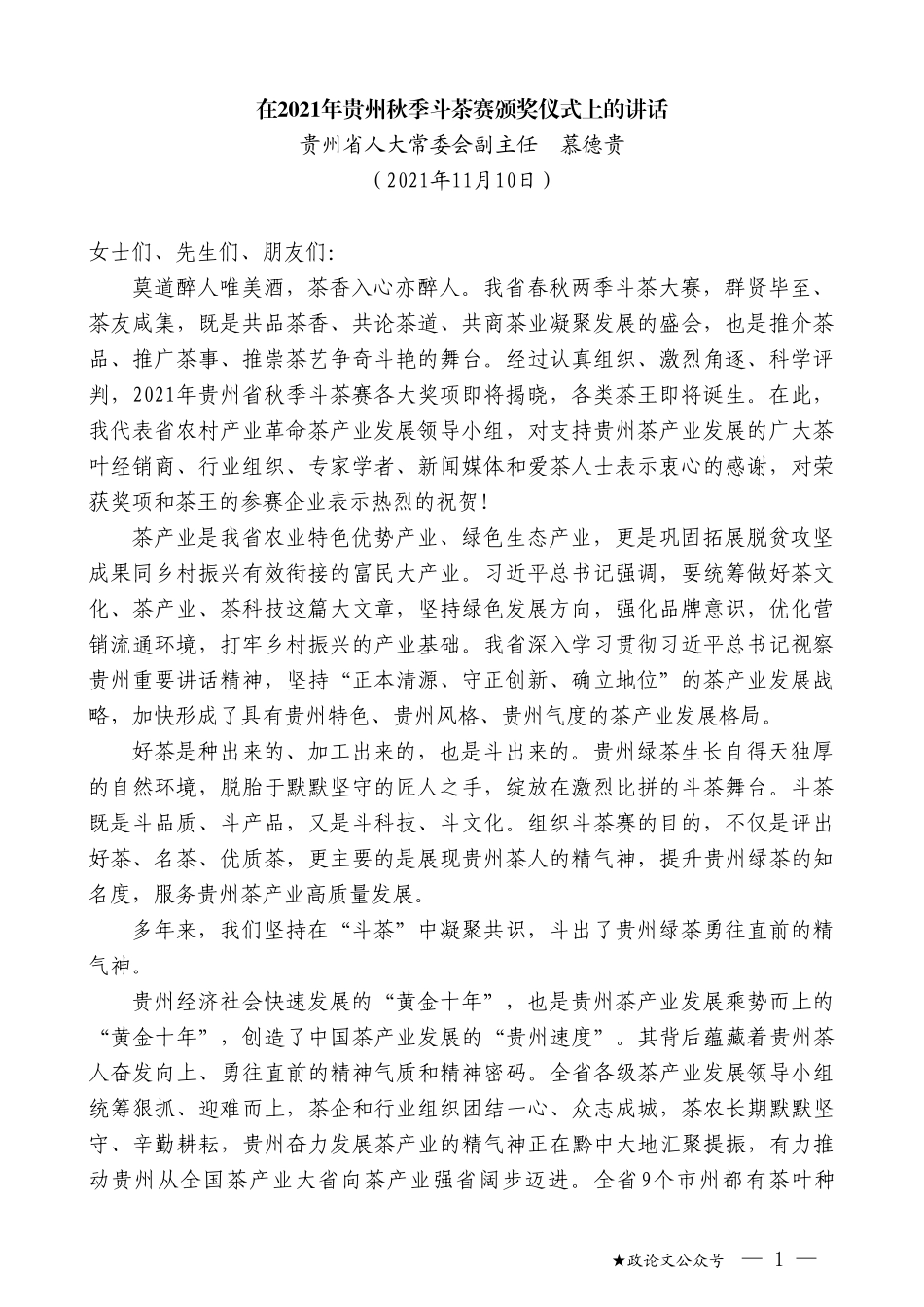 贵州省人大常委会副主任慕德贵：在2021年贵州秋季斗茶赛颁奖仪式上的讲话_第1页