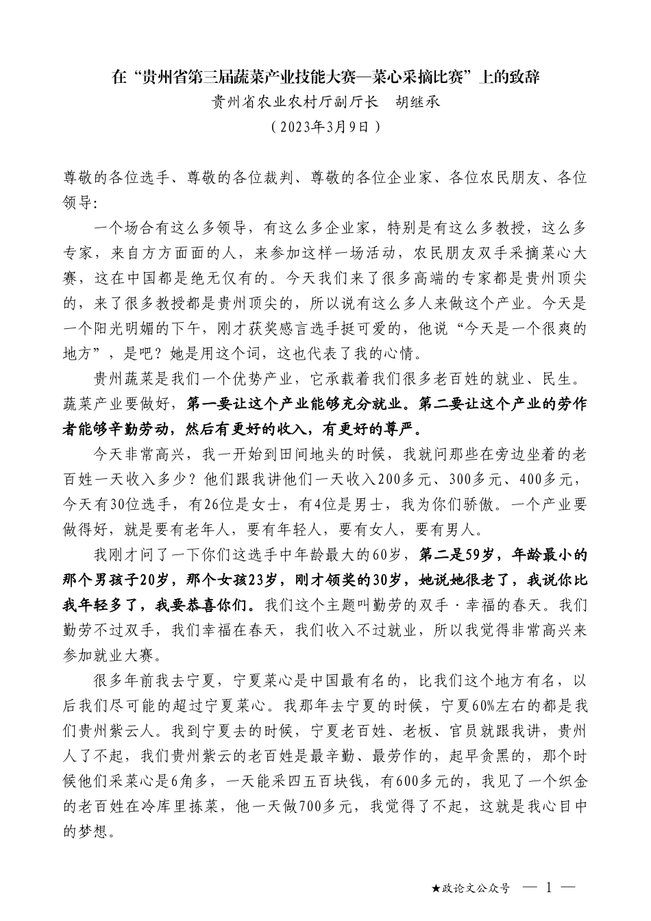 贵州省农业农村厅副厅长胡继承：在“贵州省第三届蔬菜产业技能大赛—菜心采摘比赛”上的致辞_第1页