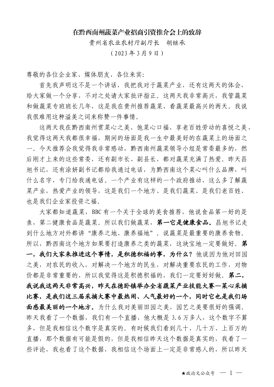 贵州省农业农村厅副厅长胡继承：在黔西南州蔬菜产业招商引资推介会上的致辞_第1页