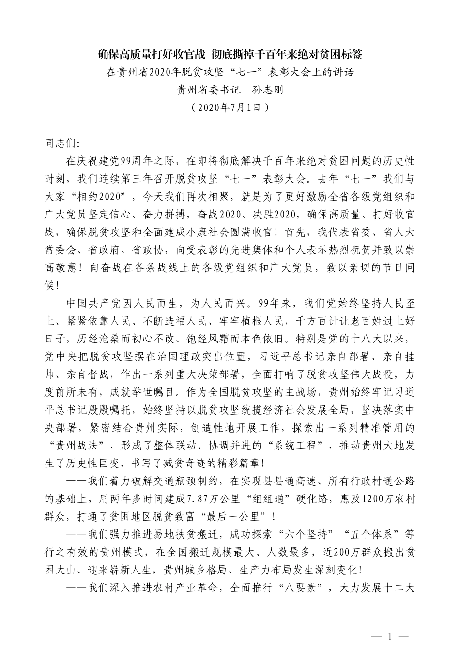 贵州省委书记孙志刚：在贵州省2020年脱贫攻坚“七一”表彰大会上的讲话_第1页