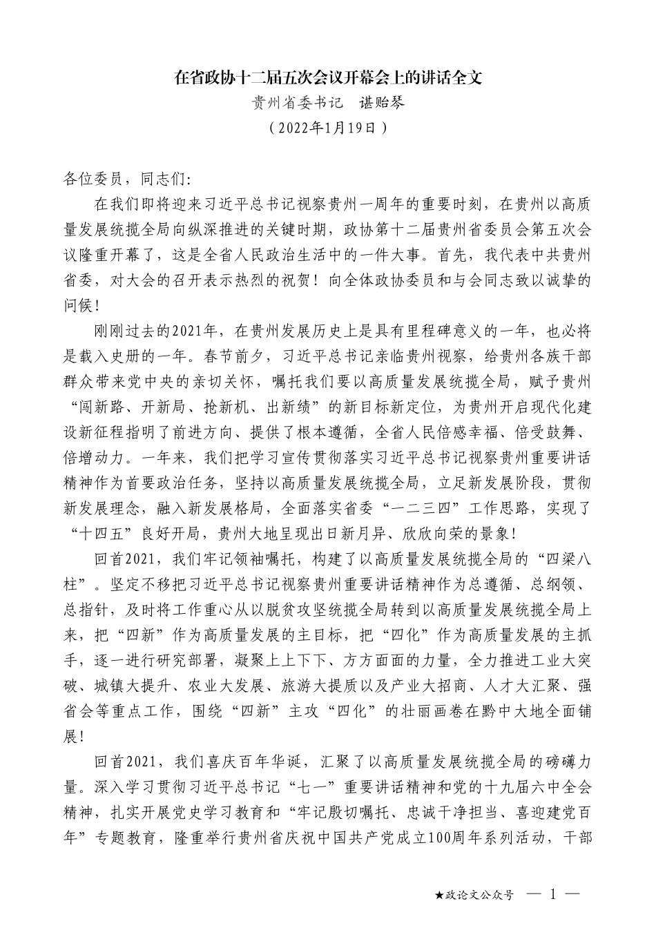 贵州省委书记谌贻琴：在省政协十二届五次会议开幕会上的讲话全文_第1页