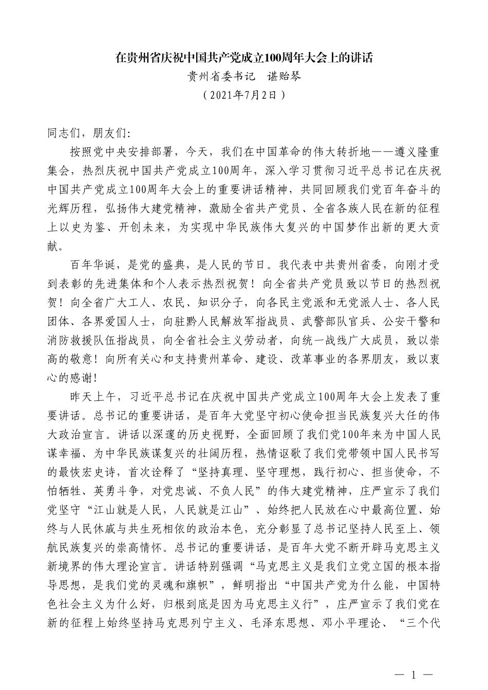 贵州省委书记谌贻琴：在贵州省庆祝中国共产党成立100周年大会上的讲话_第1页