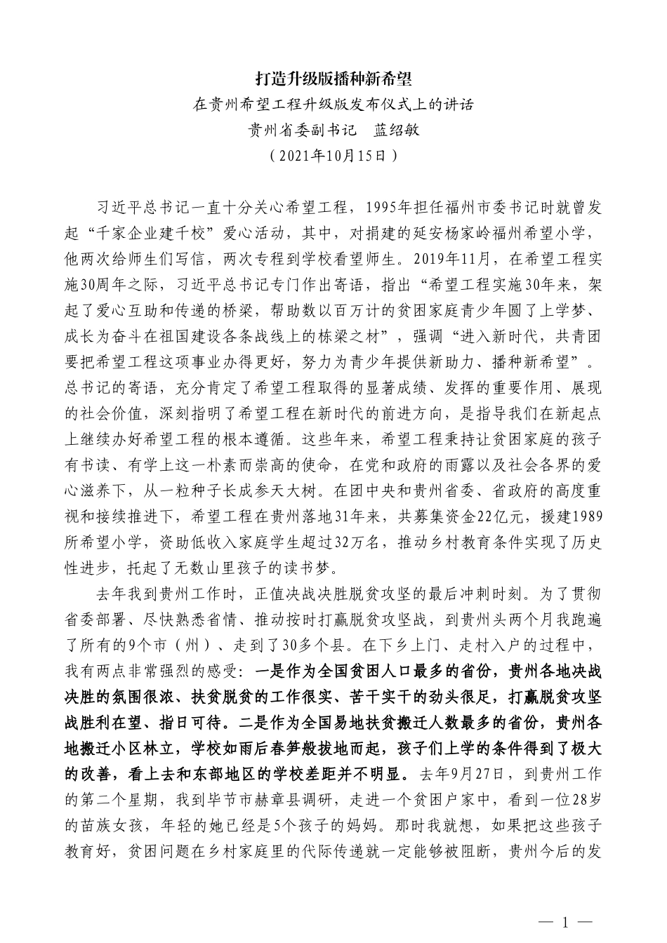 贵州省委副书记蓝绍敏：在贵州希望工程升级版发布仪式上的讲话_第1页